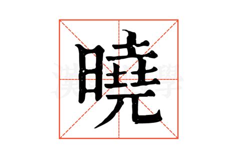 曉字意思|曉的意思,曉的解释,曉的拼音,曉的部首,曉的笔顺